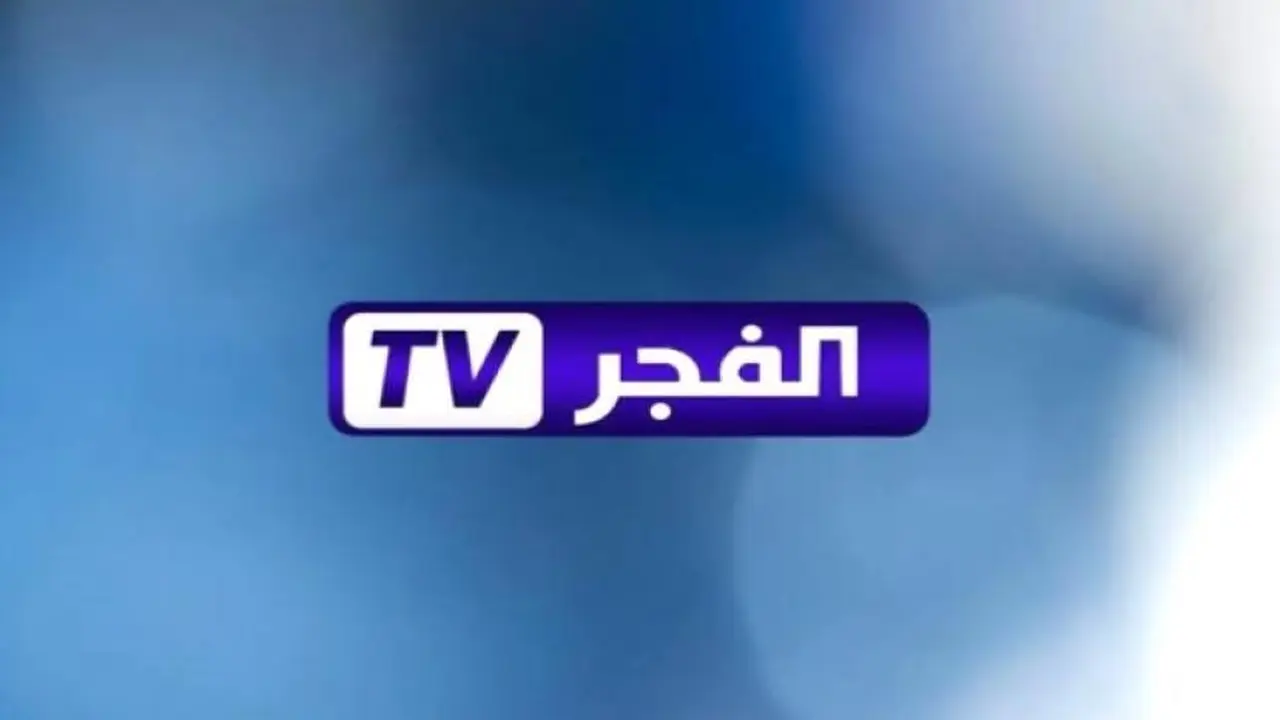 تحديثات ترددات قناة الفجر الجزائرية عبر أقمار نايل سات وعرب سات وياه سات
